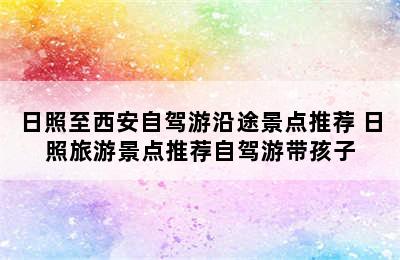 日照至西安自驾游沿途景点推荐 日照旅游景点推荐自驾游带孩子